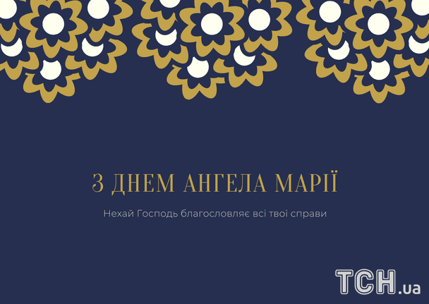Листівки з днем ангела Марії / © ТСН
