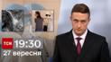 ТСН 19:30 за 27 сентября 2023 | Полный выпуск новостей