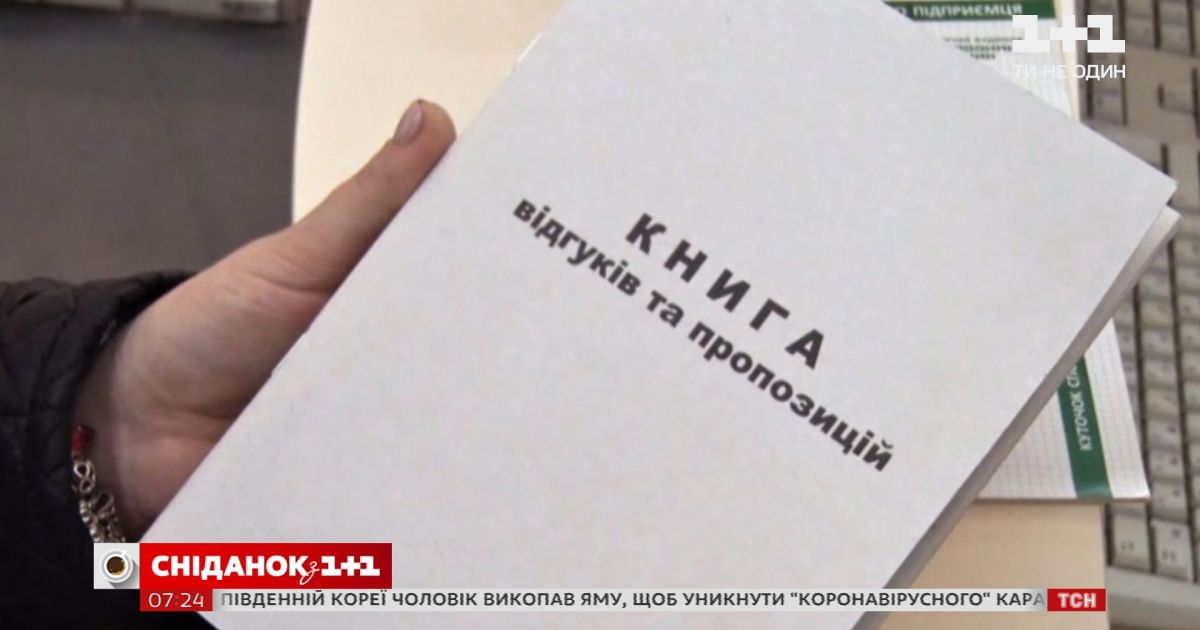 Книгу скарг скасували: де сьогодні найкраще залишати відгуки