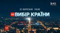 ТСН проведет 7-часовой марафон "Выбор страны" 31 марта