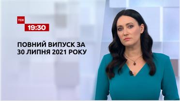 Новости Украины и мира | Выпуск ТСН.19:30 за 30 июля 2021 года (полная версия)