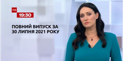 Новини України та світу | Випуск ТСН.19:30 за 30 липня 2021 року (повна версія)