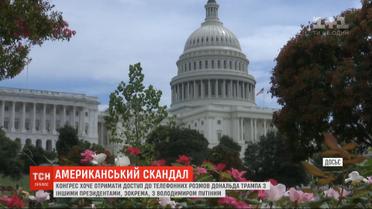 Конгресс США хочет получить доступ к телефонным разговорам Трампа с другими президентами