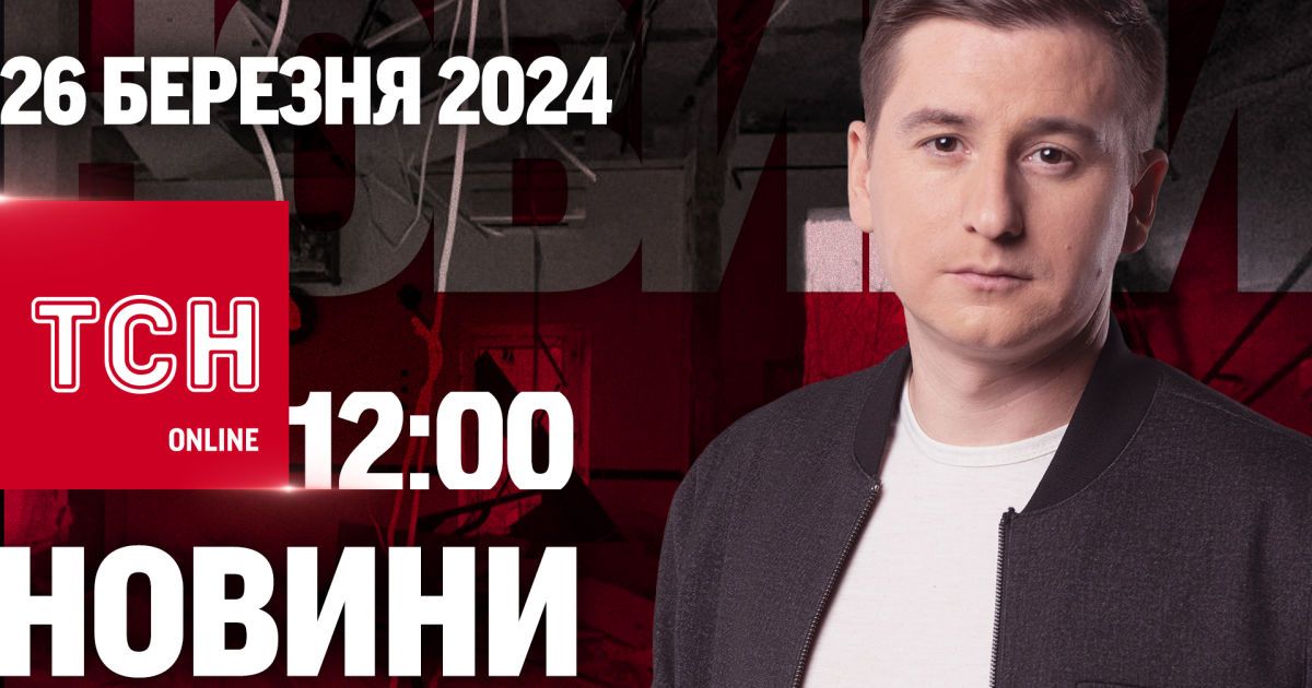 Новости ТСН онлайн 12:00 26 марта. Минус корабль у РФ, Шахедная атака и очередной бред Путина