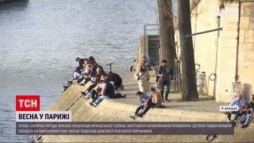 Новини світу: весна в Парижі змусила мешканців знехтувати карантином