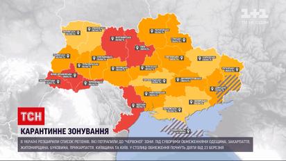 Новости Украины: расширили список регионов, которые попали в "красную" карантинную зону