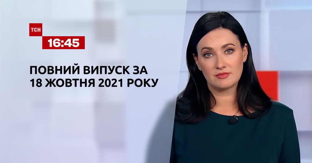 Випуск ТСН.16:45 за 18 жовтня 2021 року