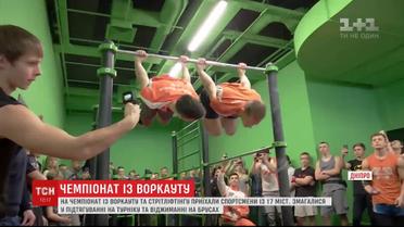Спортсмени із 17 міст взяли участь у чемпіонаті з воркауту та стрітліфтингу в Дніпрі
