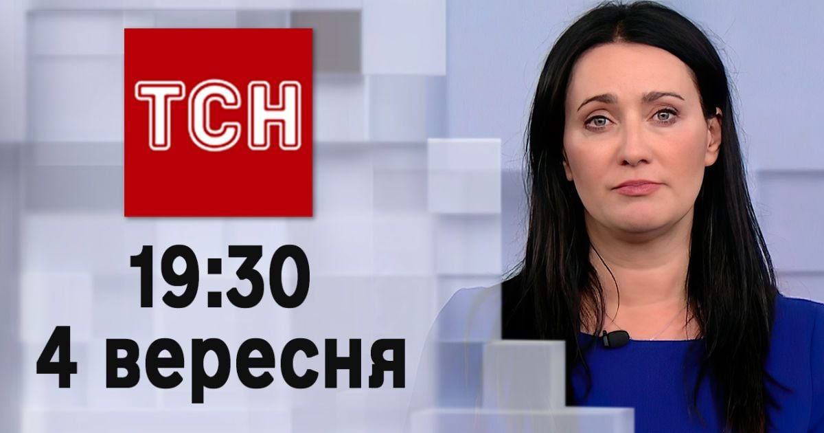 ТСН 19:30 за 4 вересня 2023 року | Повний випуск новин