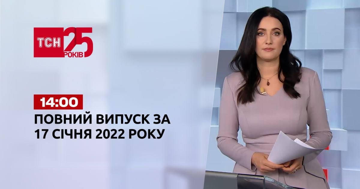 Випуск ТСН.14:00 за 17 січня 2022 року