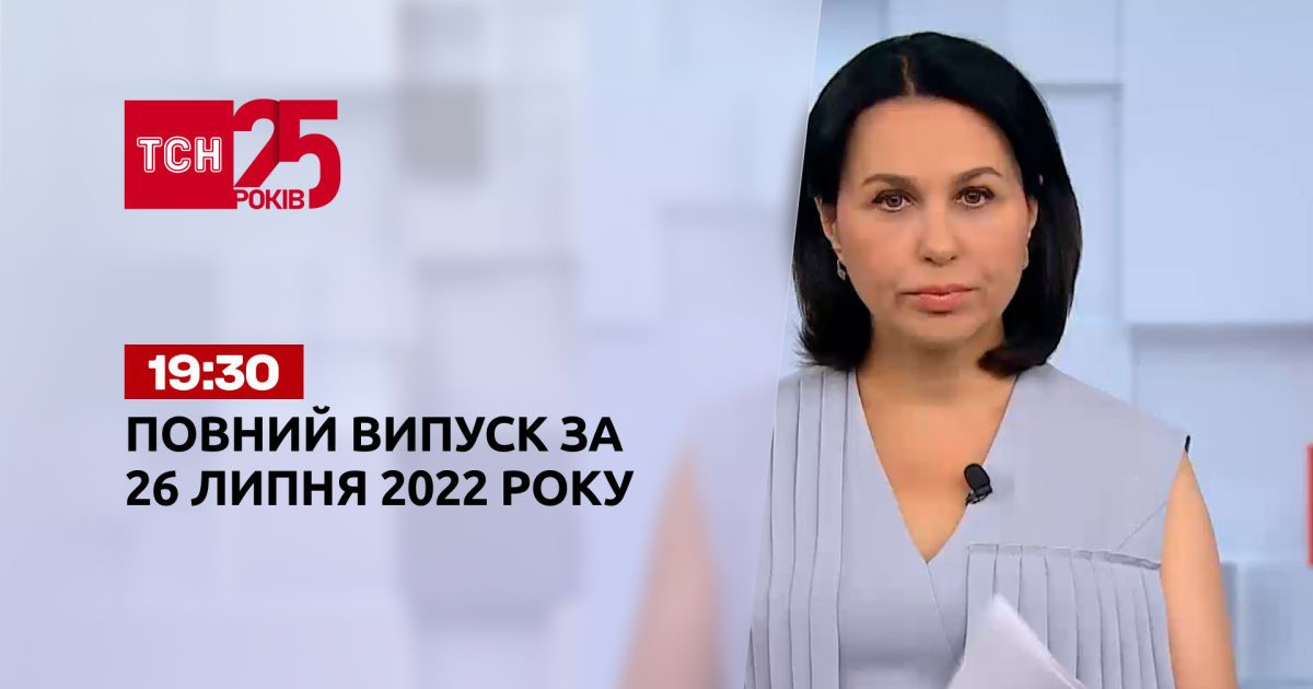Новости Украины и мира | Выпуск ТСН.19:30 за 26 июля 2022 года