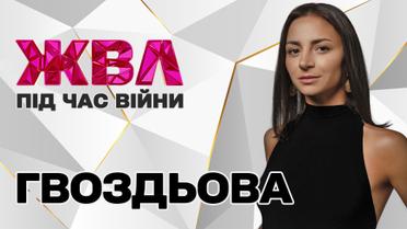 Ілона Гвоздьова вирішила виїхати з України, коли ракета влучила в будинок батьків