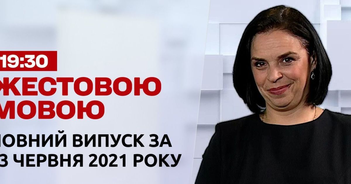 Новини України та світу | Випуск ТСН.19:30 за 23 червня 2021 року (повна версія жестовою мовою)