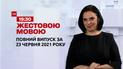 Новини України та світу | Випуск ТСН.19:30 за 23 червня 2021 року (повна версія жестовою мовою)