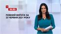 Выпуск ТСН.19:30 за 25 июня 2021 года