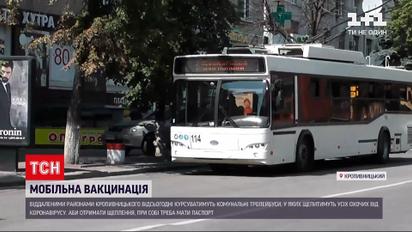 Новини України: у Кропивницькому містяни зможуть щепитися у тролейбусі