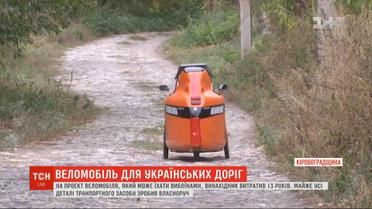 Житель Кировоградщины собственноручно сконструировал веломобиль для украинских дорог