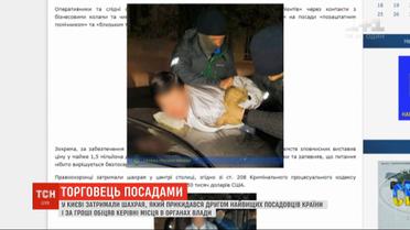 В Киеве задержали мошенника, который пытался продавать должности в органах власти