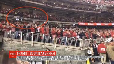 Болельщики на бейсбольном матче освистали Дональда Трампа