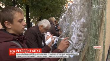 В Черновцах сплели самую большую в Украине маскировочную сетку для армии