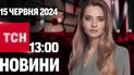 ТСН 13:00 за 15 июня 2024 | Полный выпуск новостей