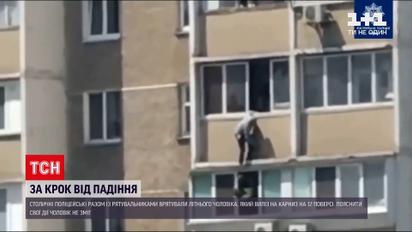 Новини України: у столиці літній чоловік виліз на карниз 12 поверху і не зміг пояснити навіщо