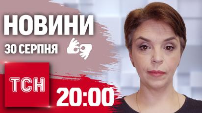Новини ТСН 20:00 30 серпня. Повний випуск новин жестовою мовою