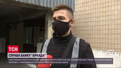 Слідчі прокуратури підозрюють президента банку "Аркада" у привласненні 50 мільйонів гривень