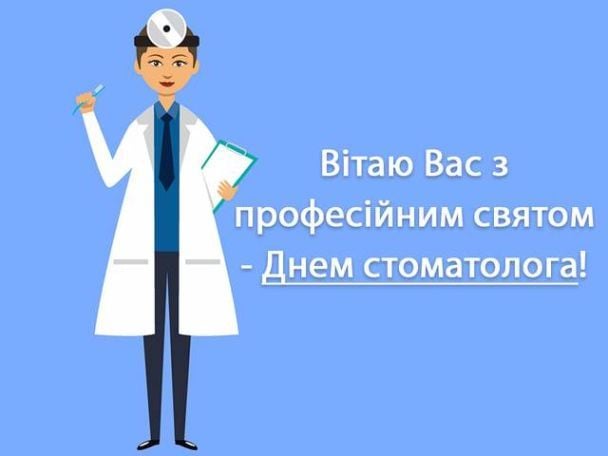 Привітання з Днем стоматолога