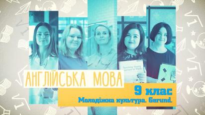 9 клас. Англійська мова. Молодіжна культура. Gerund. 5 тиждень, пн