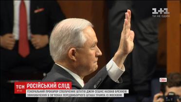 Генеральний прокурор США доповів у Сенаті про зустріч з послом РФ