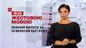 Новини України та світу | Випуск ТСН.19:30 за 10 вересня 2021 року (повна версія жестовою мовою)