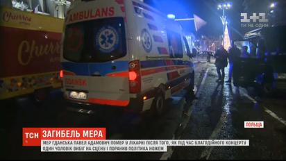 Мэр Гданьска умер в больнице после нападения
