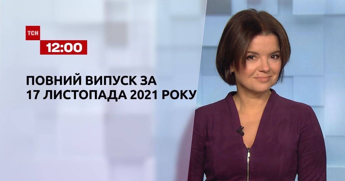 Випуск ТСН.12:00 за 17 листопада 2021 року