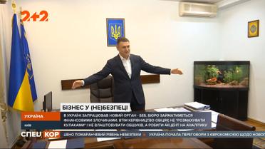 Бюро экономической безопасности заработало в Украине