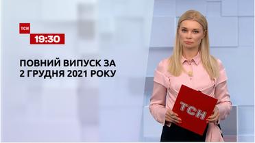 Новости Украины и мира | Выпуск ТСН.19:30 за 2 декабря 2021 года (полная версия)