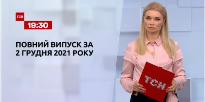 Новости Украины и мира | Выпуск ТСН.19:30 за 2 декабря 2021 года (полная версия)