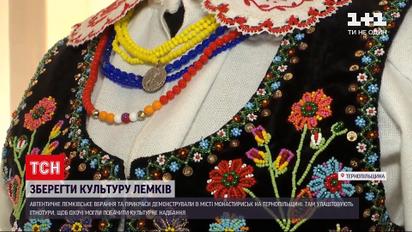 Новости Украины: в Монастырске людей приглашают посмотреть на культуру лемков