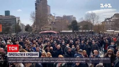 Новини світу: у Вірменії тривають протести - мітингарі перекрили центральний проспект столиці
