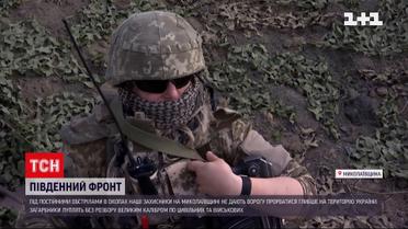 Репортаж из самого ада: как украинские бойцы защищают Николаевщину от захватчиков
