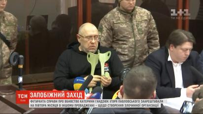 Фігуранта справи Гандзюк Ігоря Павловського взяли під варту до 4 березня