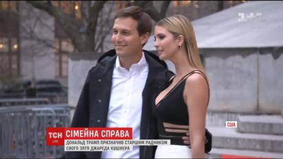 Трамп предложил должность старшего советника 35-летнему зятю