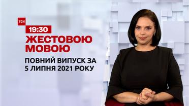 Новости Украины и мира | Выпуск ТСН.19:30 за 5 июля 2021 года (полная версия на жестовом языке)