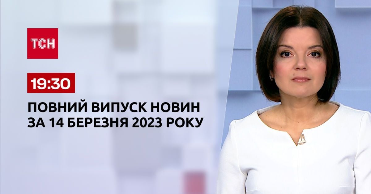 Випуск ТСН 19:30 за 14 березня 2023 року | Новини України