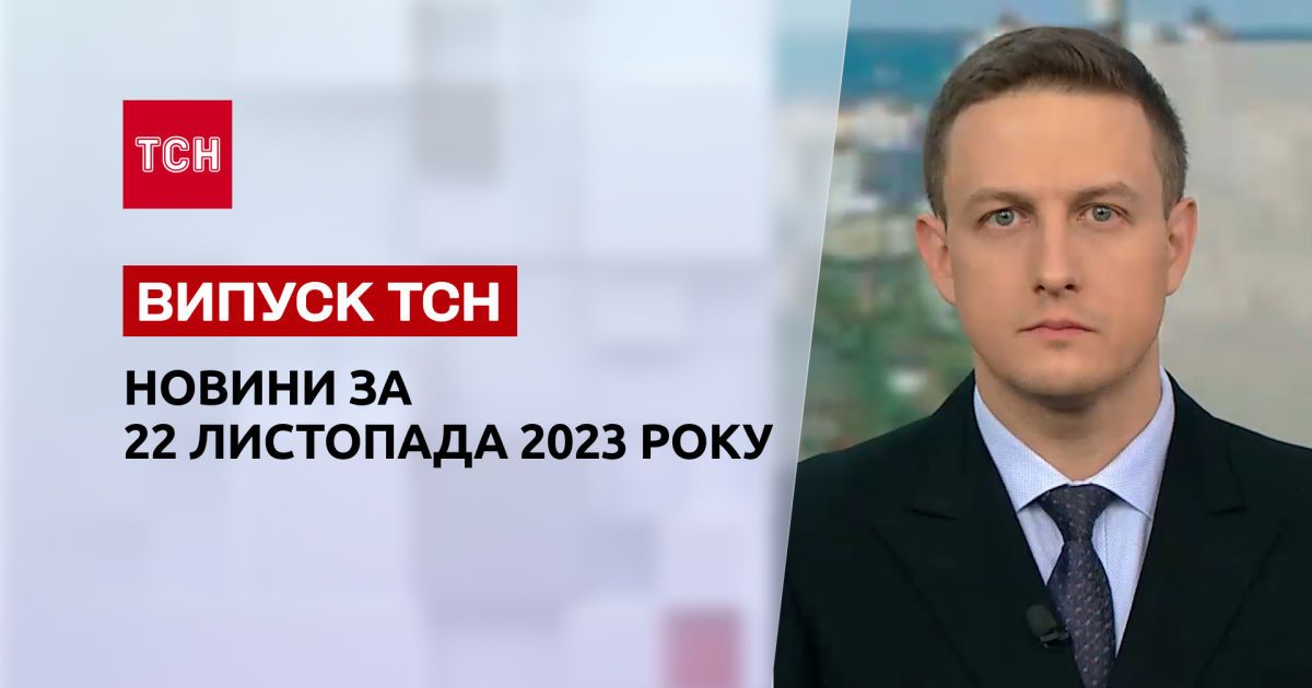 ТСН за 22 листопада 2023 року | Новини України