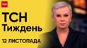 Новости ТСН Тиждень за 12 ноября 2023 года | Новости Украины