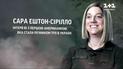 Передусім я - солдат, після - людина: Сара стала об’єктом нападів російських пропагандистів