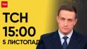 ТСН 15:00 за 5 ноября 2023 года | Полный выпуск новостей