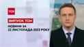 ТСН за 22 ноября 2023 | Новости Украины