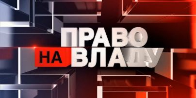 Право на владу за 10 червня 2021 року